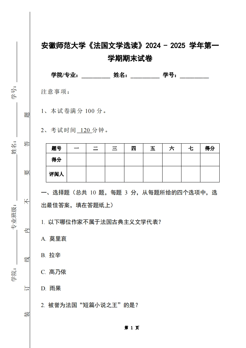 安徽师范大学《法国文学选读》2024-2025学年第一学期期末试卷-学习资源网 - 学习助手专注分享优质学习资源