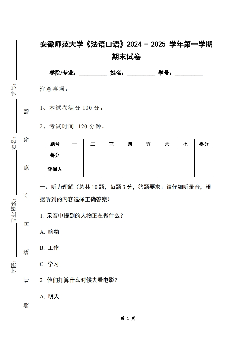 安徽师范大学《法语口语》2024-2025学年第一学期期末试卷-学习资源网 - 学习助手专注分享优质学习资源