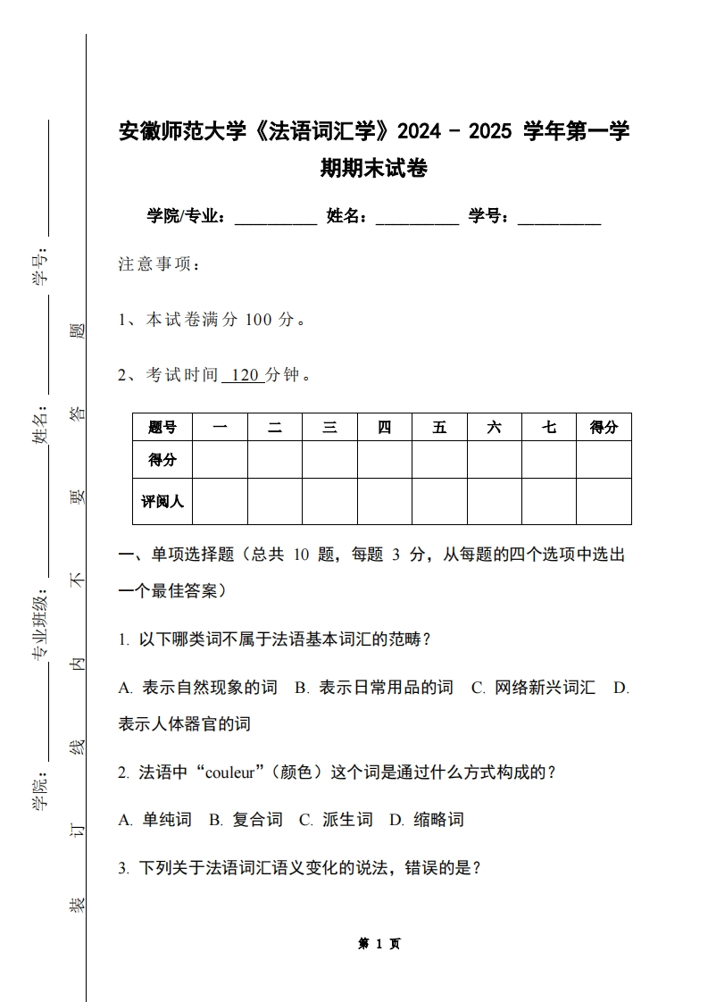 安徽师范大学《法语词汇学》2024-2025学年第一学期期末试卷-学习资源网 - 学习助手专注分享优质学习资源