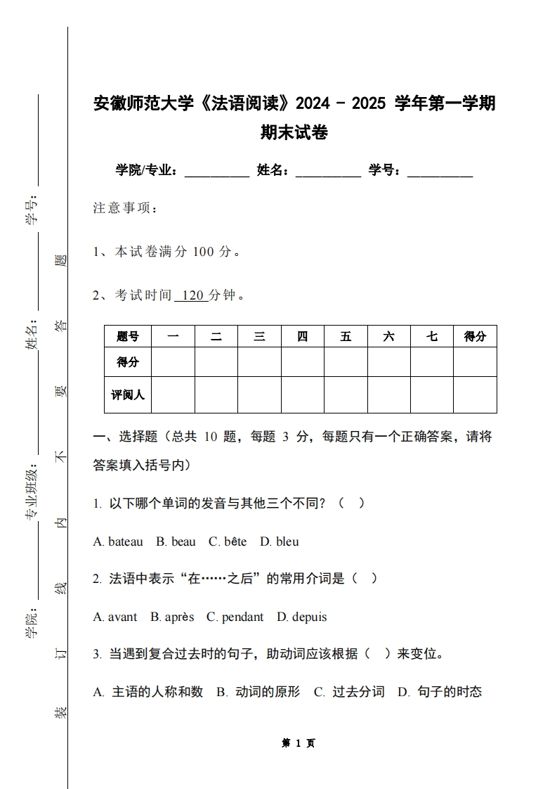 安徽师范大学《法语阅读》2024-2025学年第一学期期末试卷-学习资源网 - 学习助手专注分享优质学习资源