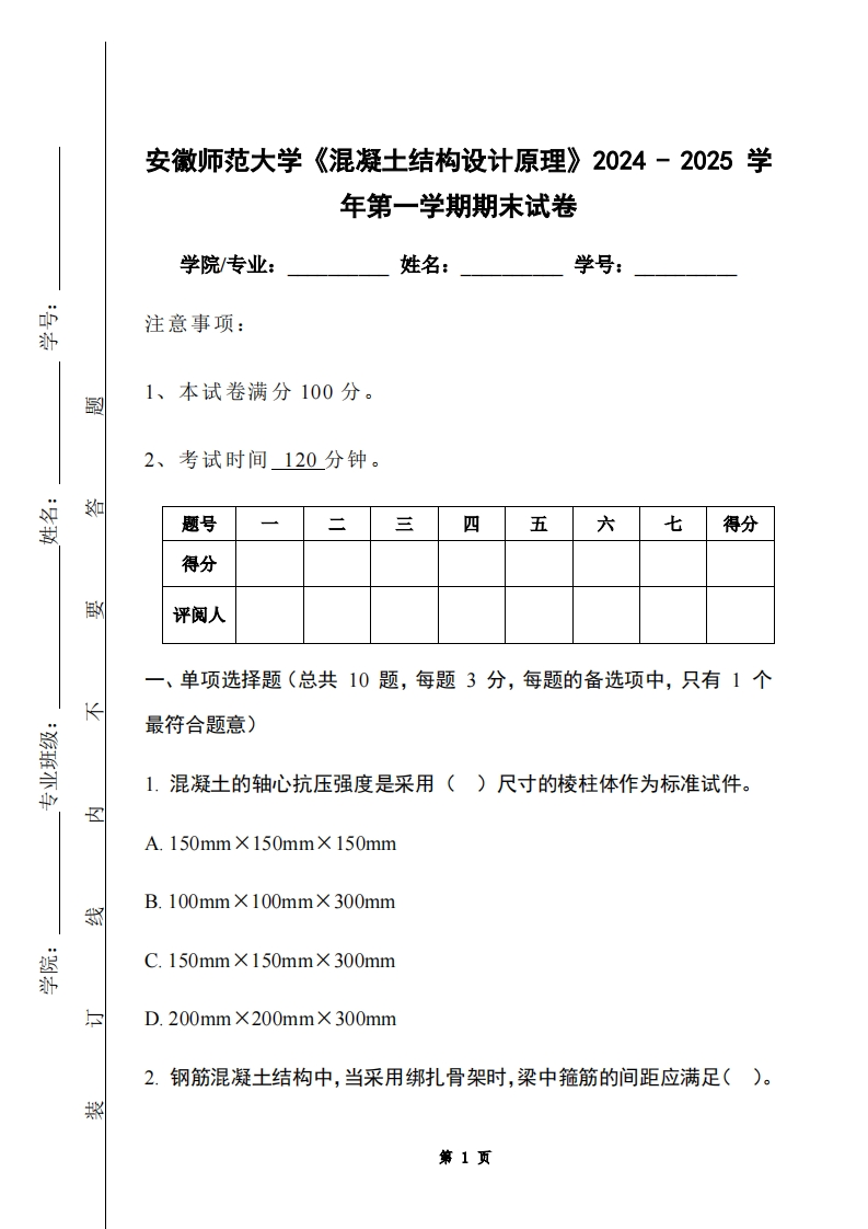 安徽师范大学《混凝土结构设计原理》2024-2025学年第一学期期末试卷-学习资源网 - 学习助手专注分享优质学习资源