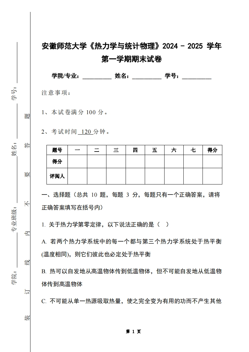安徽师范大学《热力学与统计物理》2024-2025学年第一学期期末试卷-学习资源网 - 学习助手专注分享优质学习资源