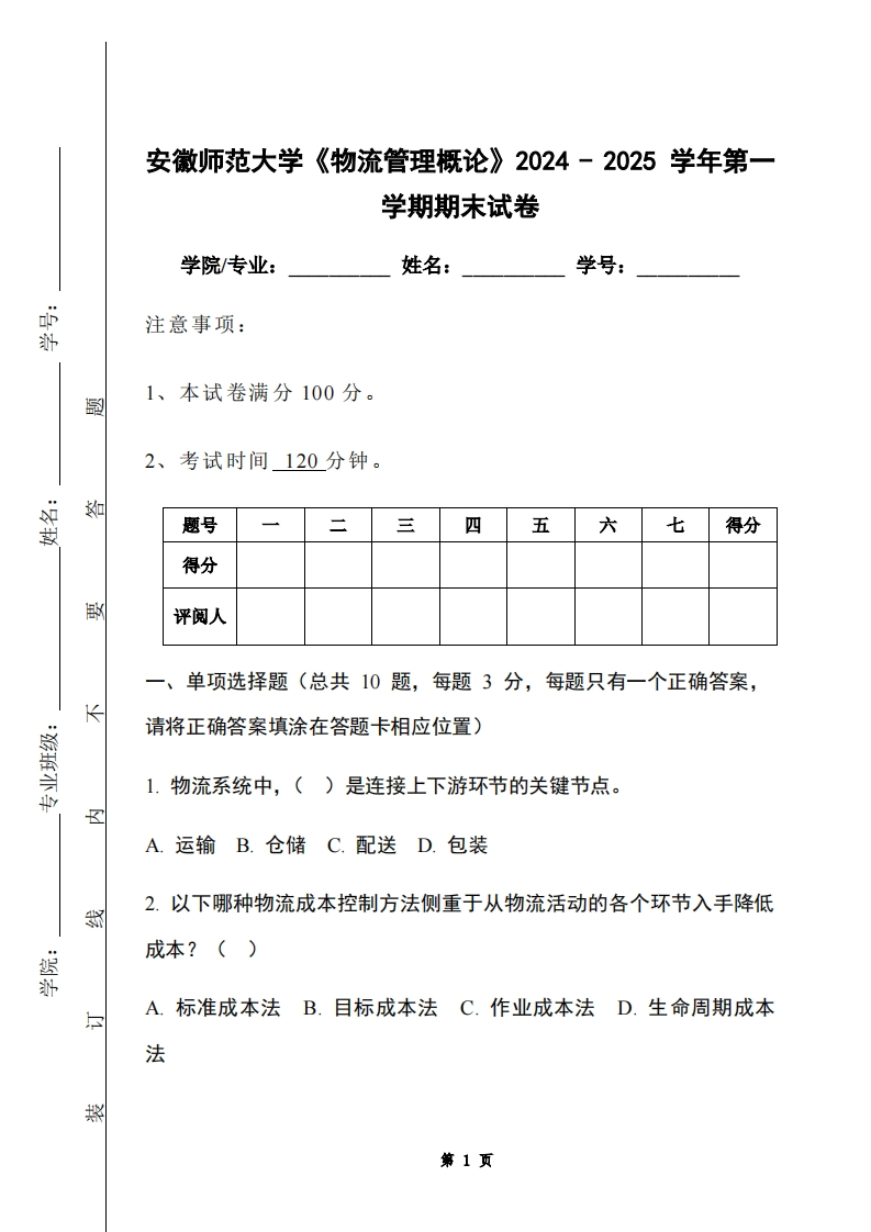 安徽师范大学《物流管理概论》2024-2025学年第一学期期末试卷