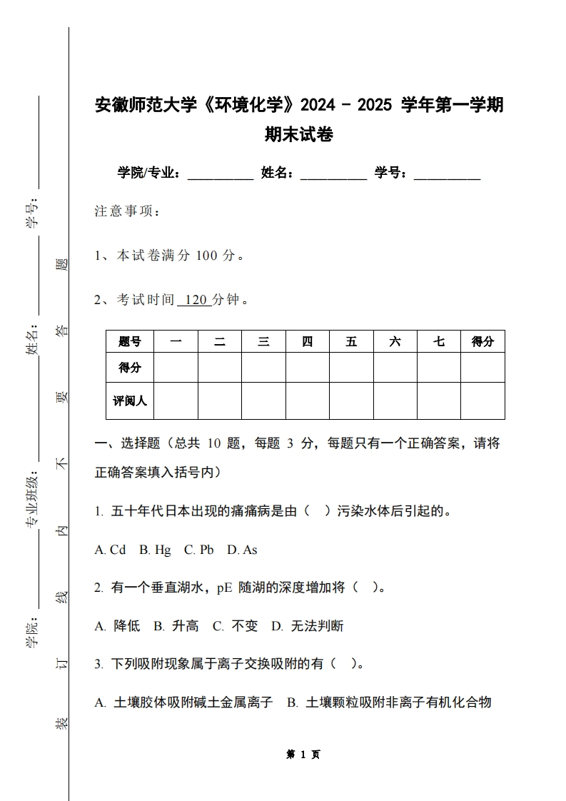 安徽师范大学《环境化学》2024-2025学年第一学期期末试卷