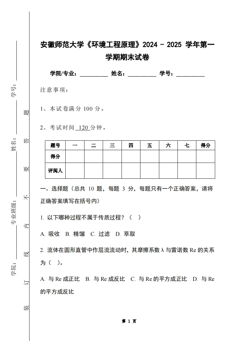 安徽师范大学《环境工程原理》2024-2025学年第一学期期末试卷-学习资源网 - 学习助手专注分享优质学习资源