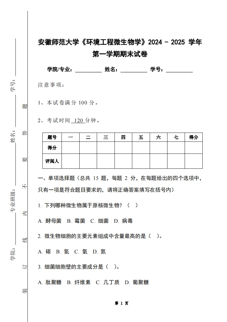 安徽师范大学《环境工程微生物学》2024-2025学年第一学期期末试卷-学习资源网 - 学习助手专注分享优质学习资源