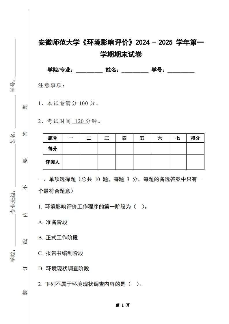 安徽师范大学《环境影响评价》2024-2025学年第一学期期末试卷