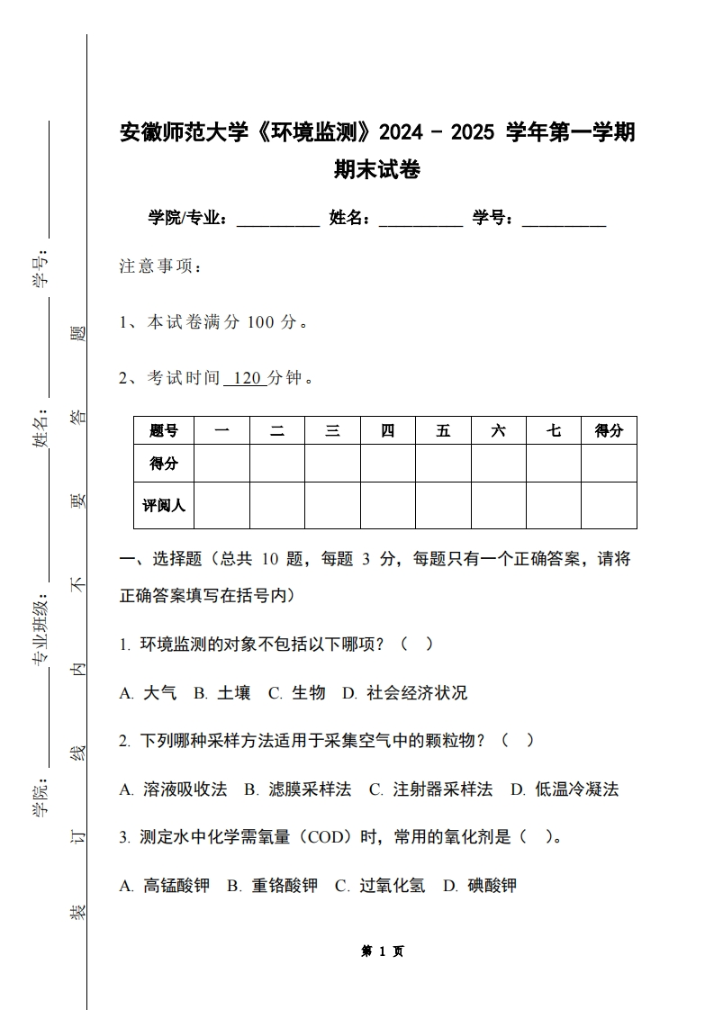 安徽师范大学《环境监测》2024-2025学年第一学期期末试卷-学习资源网 - 学习助手专注分享优质学习资源