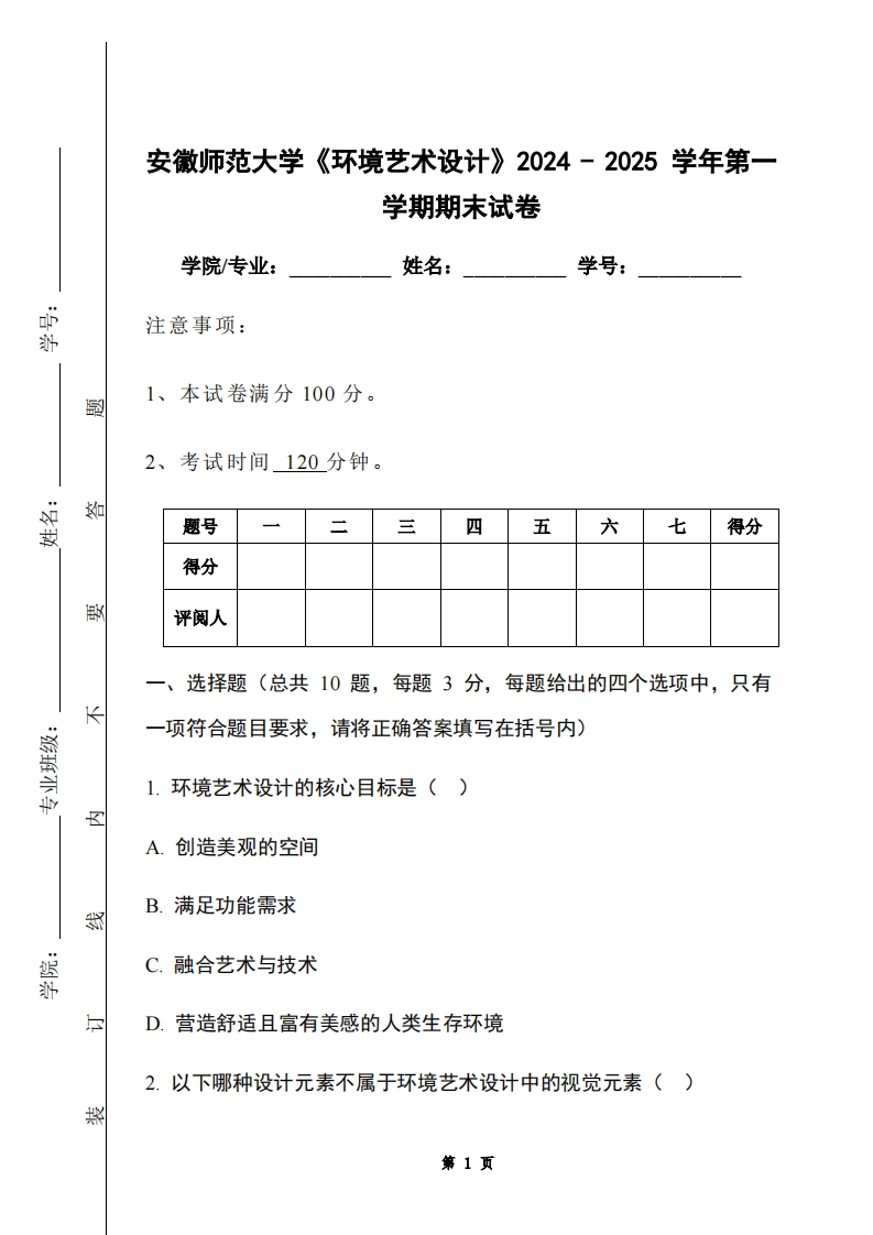 安徽师范大学《环境艺术设计》2024-2025学年第一学期期末试卷-学习资源网 - 学习助手专注分享优质学习资源