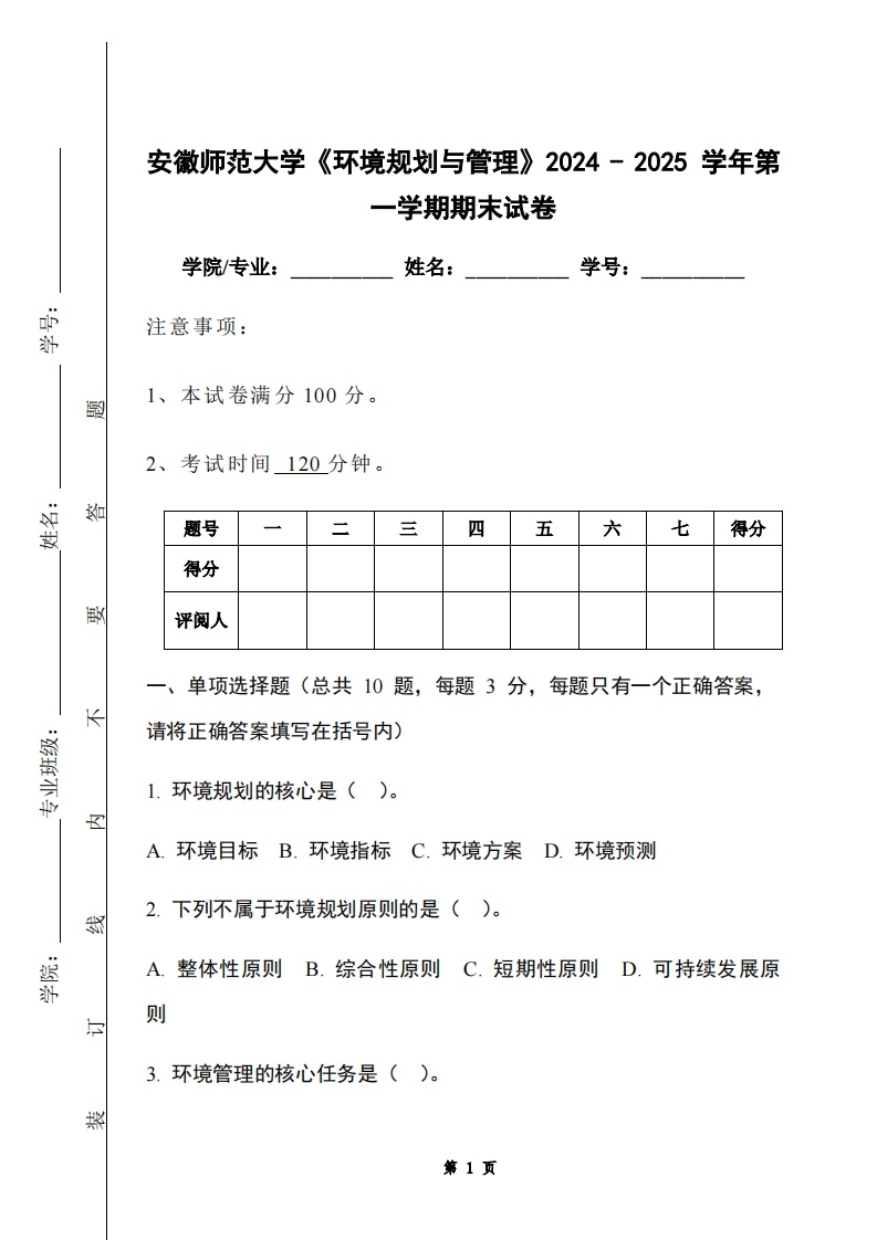 安徽师范大学《环境规划与管理》2024-2025学年第一学期期末试卷