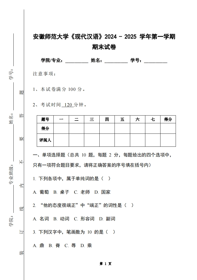 安徽师范大学《现代汉语》2024-2025学年第一学期期末试卷-学习资源网 - 学习助手专注分享优质学习资源