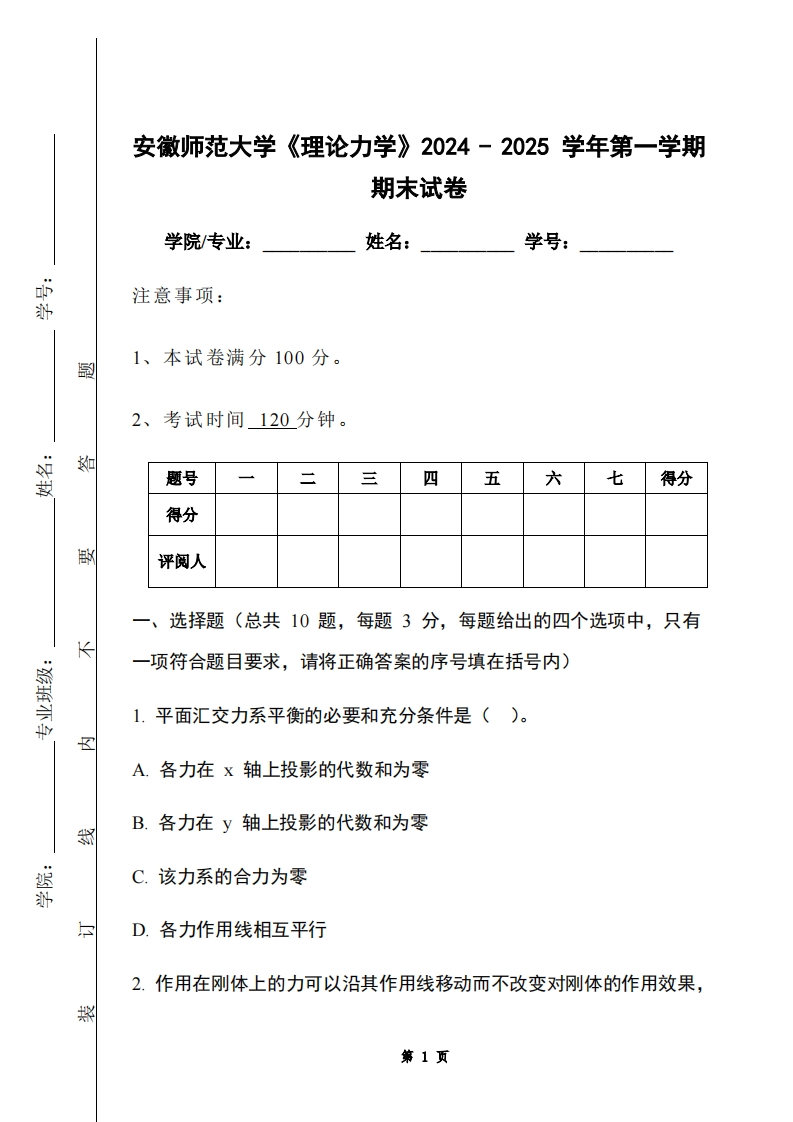 安徽师范大学《理论力学》2024-2025学年第一学期期末试卷