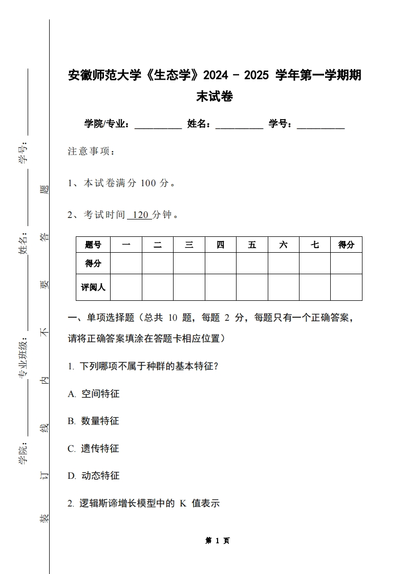 安徽师范大学《生态学》2024-2025学年第一学期期末试卷-学习资源网 - 学习助手专注分享优质学习资源