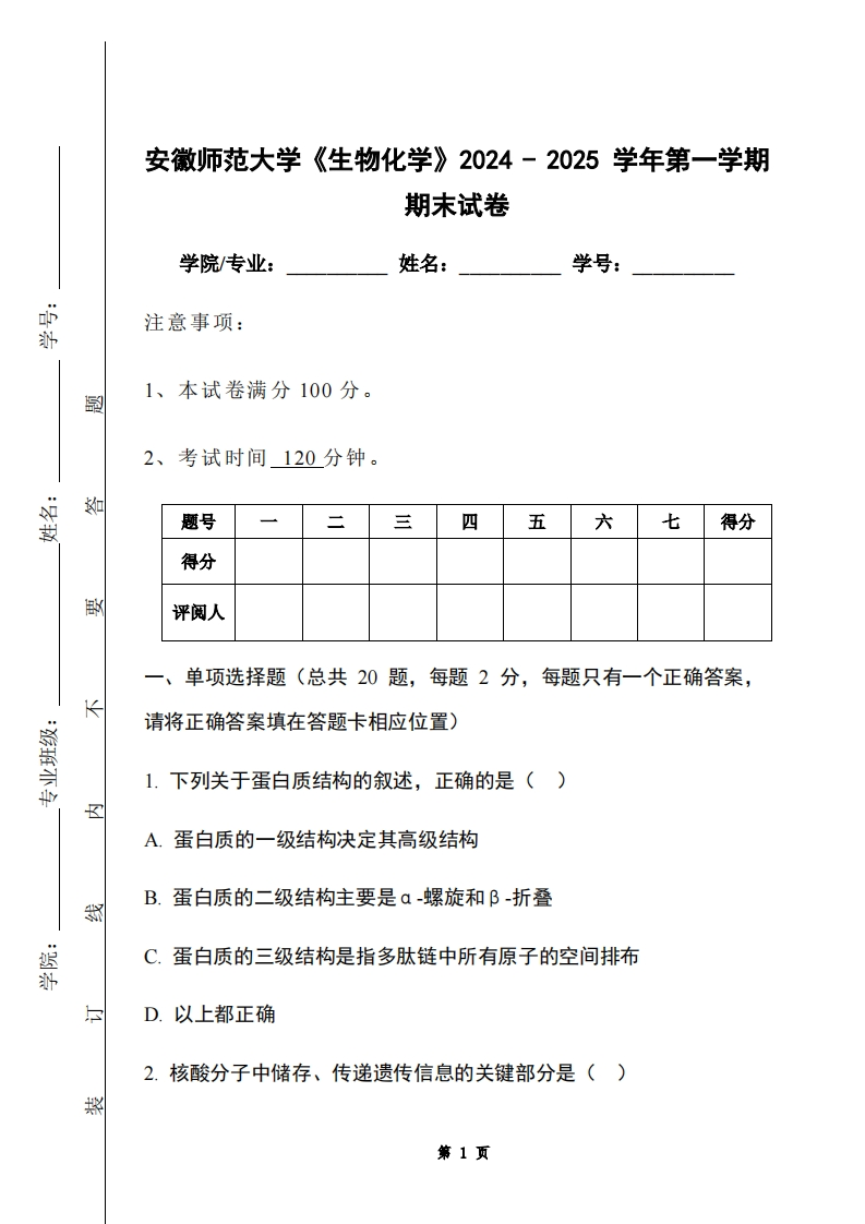 安徽师范大学《生物化学》2024-2025学年第一学期期末试卷-学习资源网 - 学习助手专注分享优质学习资源