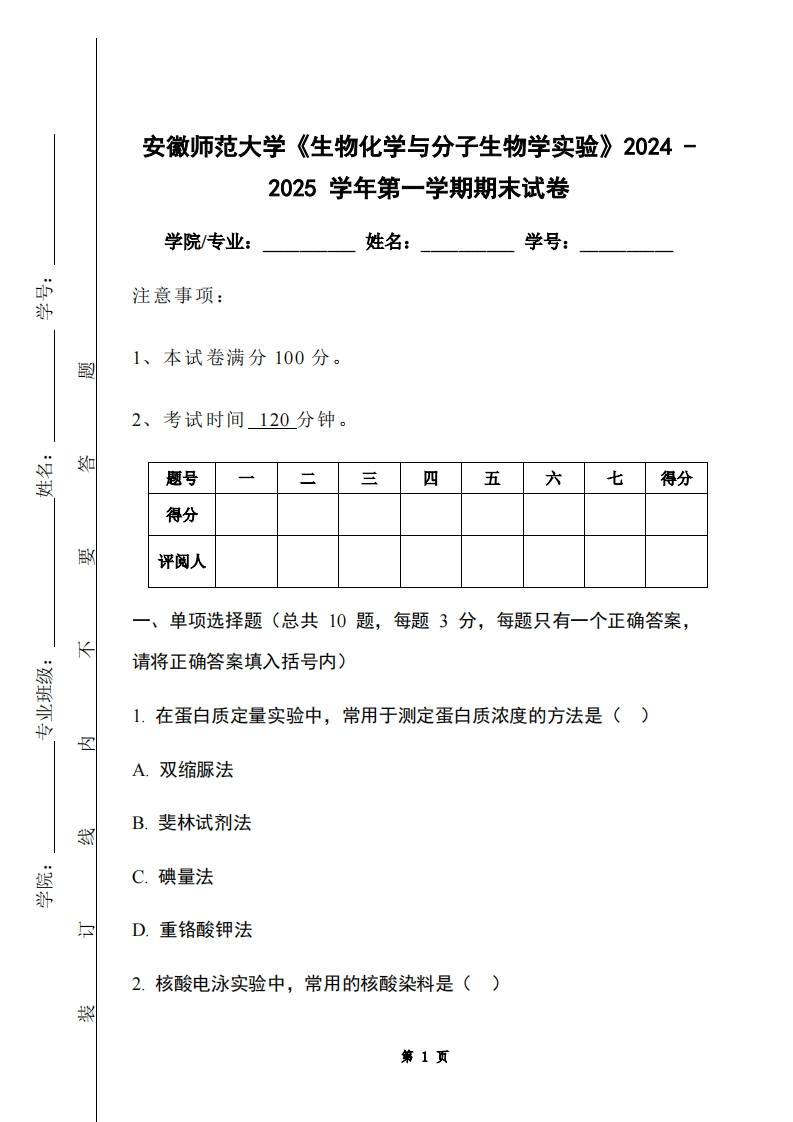 安徽师范大学《生物化学与分子生物学实验》2024-2025学年第一学期期末试卷-学习资源网 - 学习助手专注分享优质学习资源