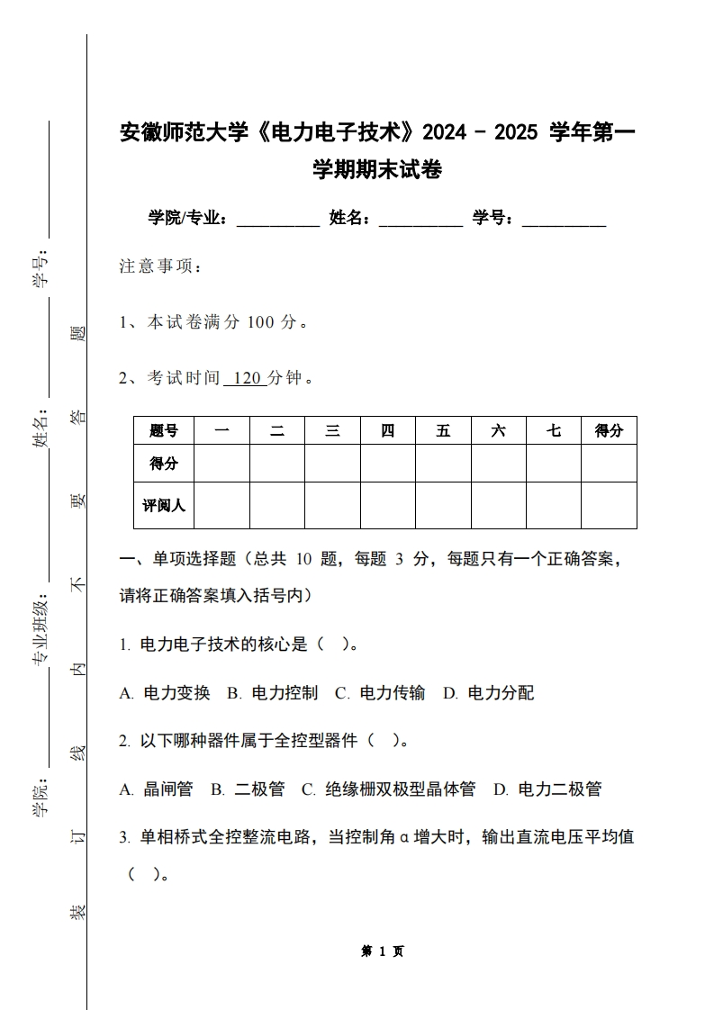 安徽师范大学《电力电子技术》2024-2025学年第一学期期末试卷-学习资源网 - 学习助手专注分享优质学习资源