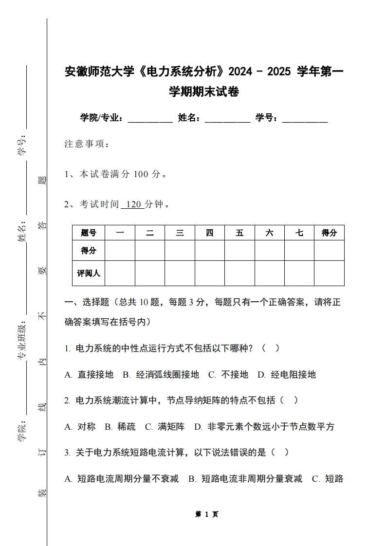 安徽师范大学《电力系统分析》2024-2025学年第一学期期末试卷-学习资源网 - 学习助手专注分享优质学习资源