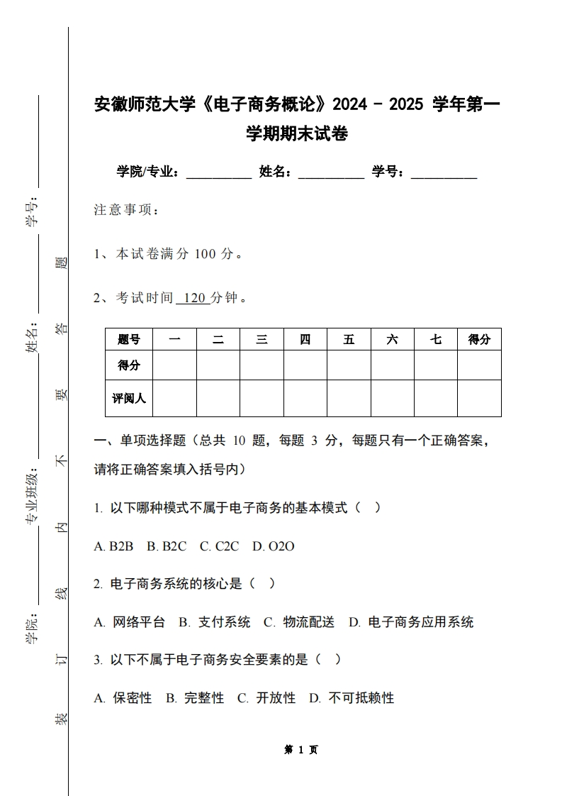 安徽师范大学《电子商务概论》2024-2025学年第一学期期末试卷-学习资源网 - 学习助手专注分享优质学习资源