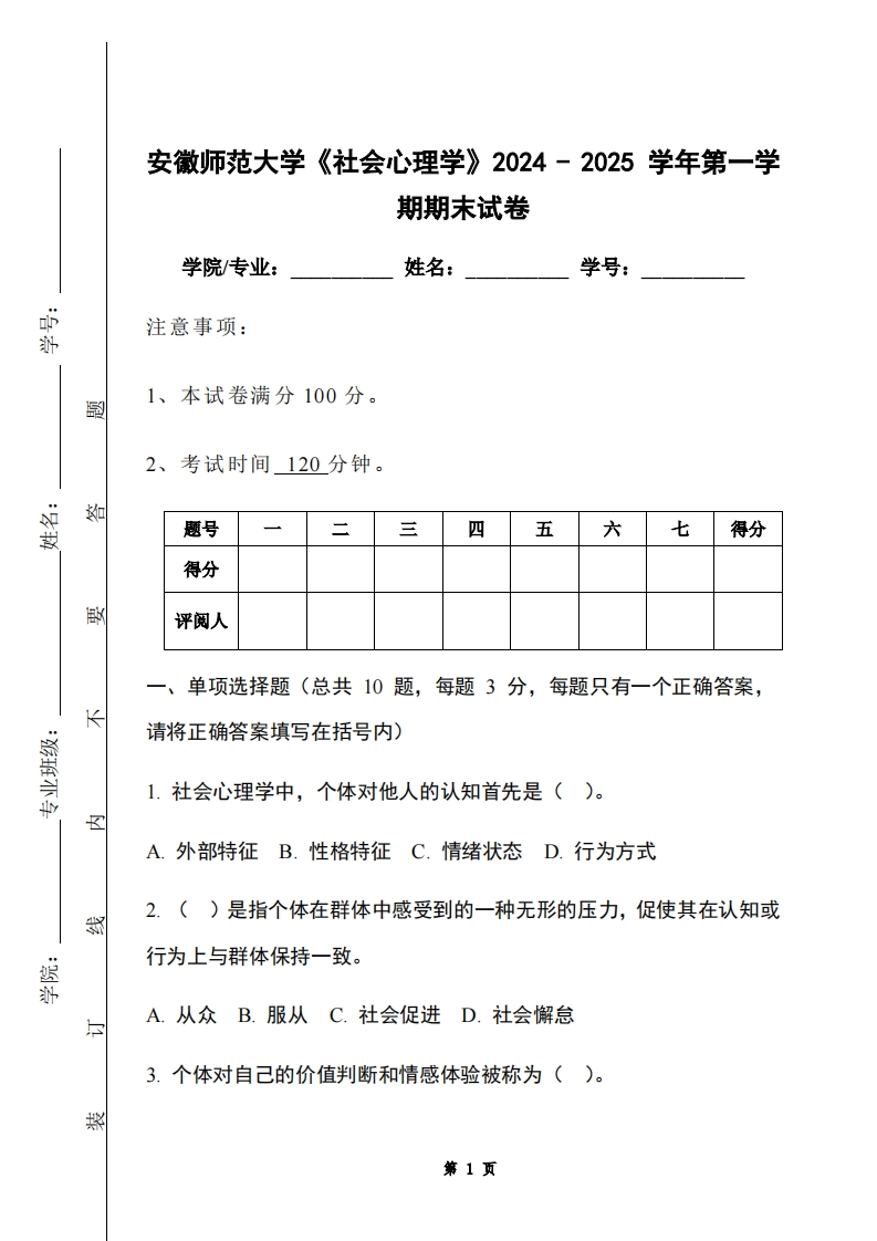 安徽师范大学《社会心理学》2024-2025学年第一学期期末试卷-学习资源网 - 学习助手专注分享优质学习资源