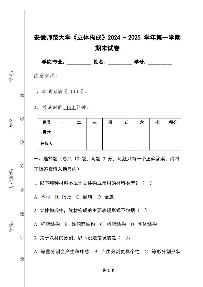 安徽师范大学《立体构成》2024-2025学年第一学期期末试卷-学习资源网 - 学习助手专注分享优质学习资源
