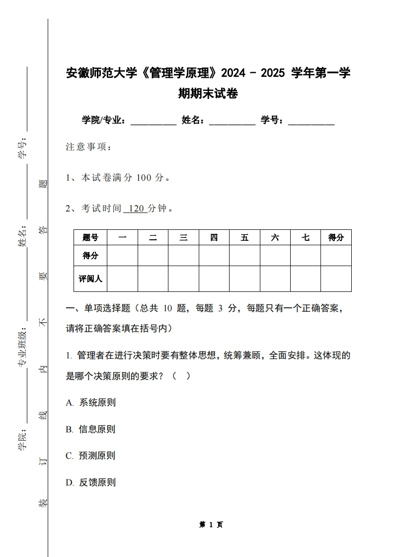 安徽师范大学《管理学原理》2024-2025学年第一学期期末试卷-学习资源网 - 学习助手专注分享优质学习资源