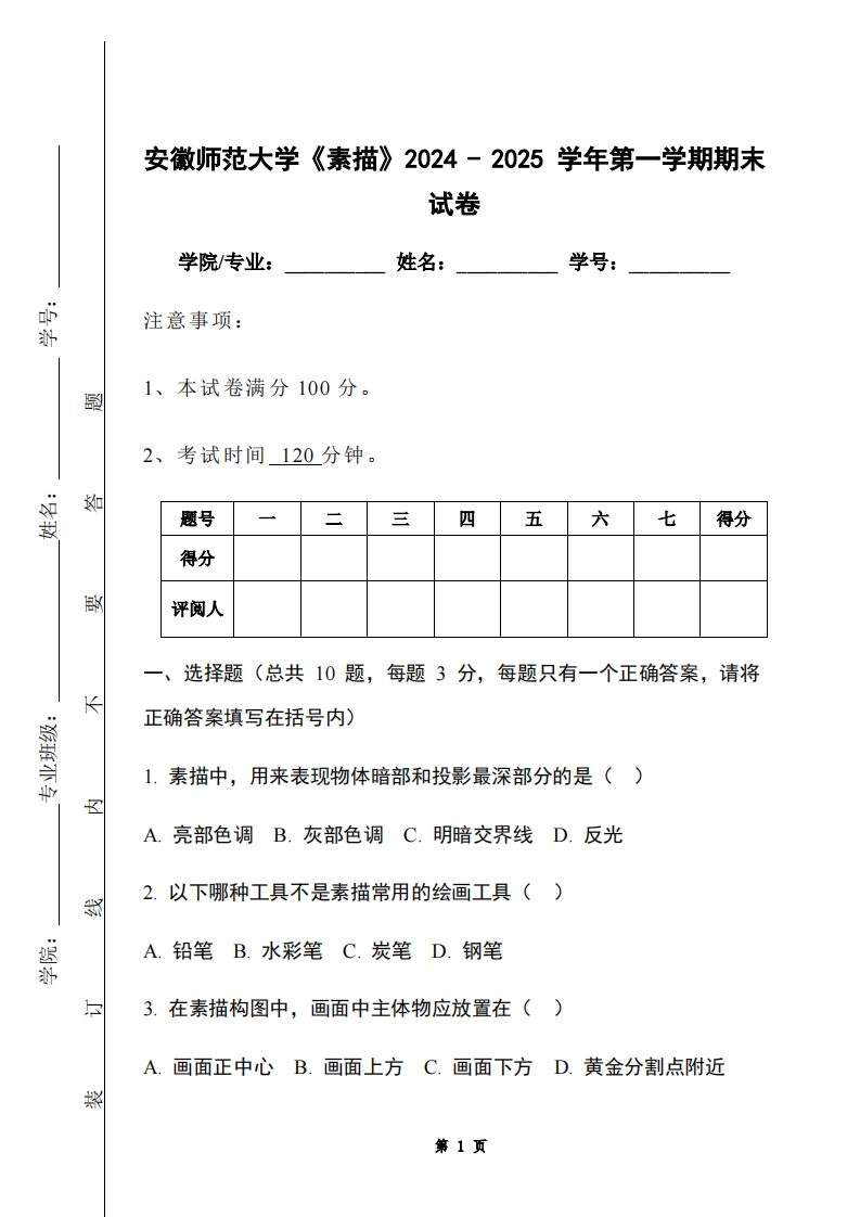 安徽师范大学《素描》2024-2025学年第一学期期末试卷-学习资源网 - 学习助手专注分享优质学习资源