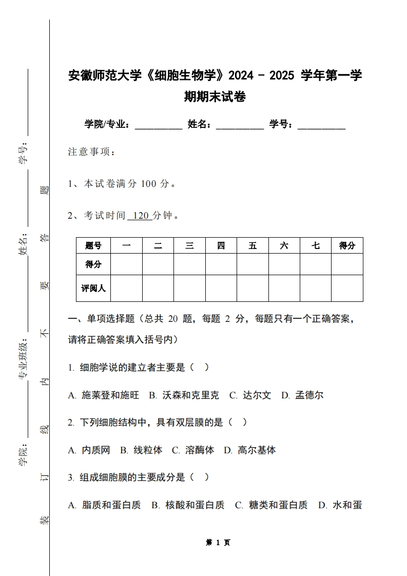 安徽师范大学《细胞生物学》2024-2025学年第一学期期末试卷-学习资源网 - 学习助手专注分享优质学习资源
