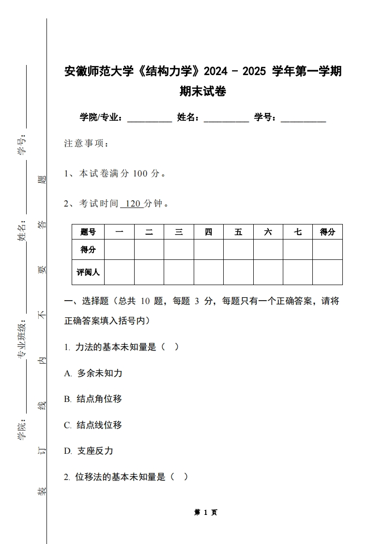 安徽师范大学《结构力学》2024-2025学年第一学期期末试卷-学习资源网 - 学习助手专注分享优质学习资源