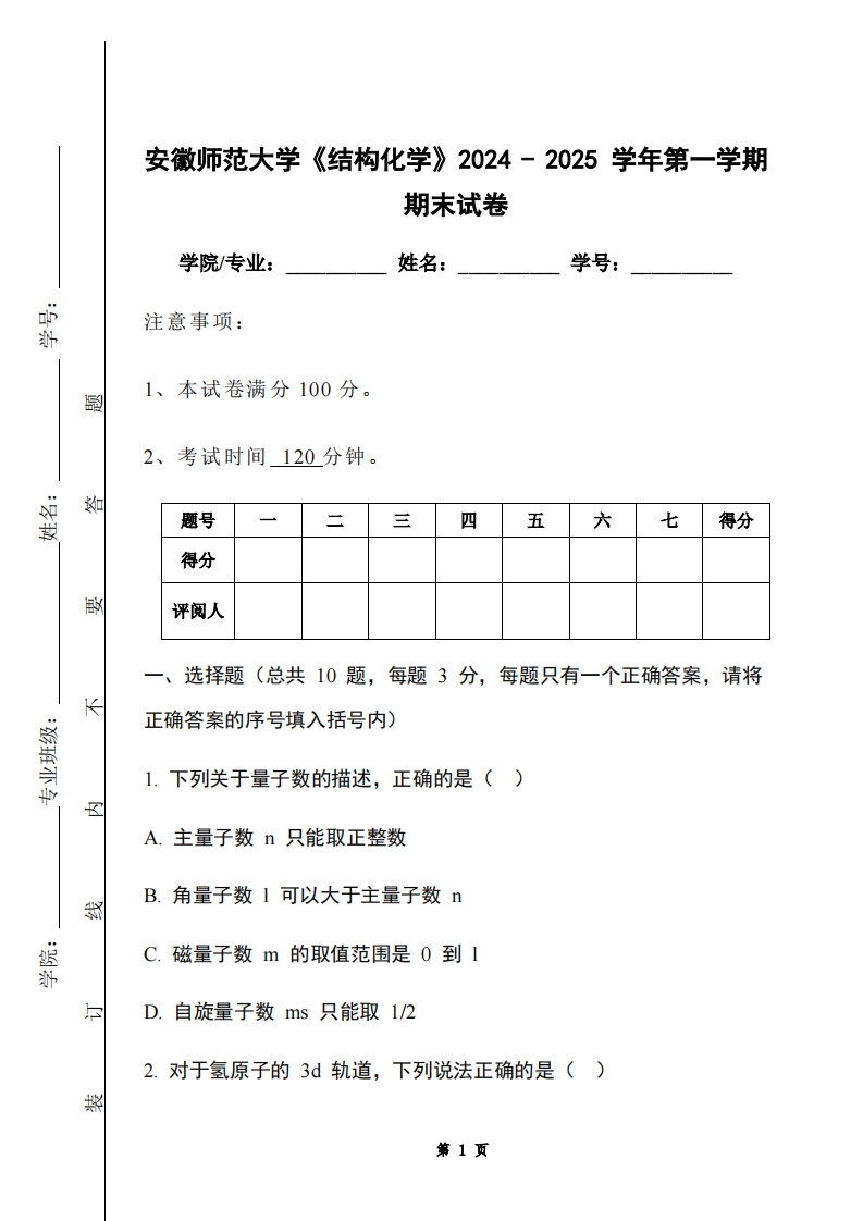 安徽师范大学《结构化学》2024-2025学年第一学期期末试卷-学习资源网 - 学习助手专注分享优质学习资源