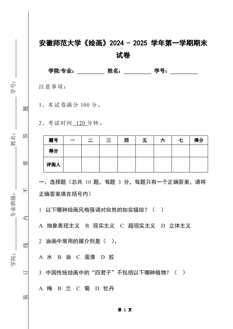 安徽师范大学《绘画》2024-2025学年第一学期期末试卷-学习资源网 - 学习助手专注分享优质学习资源