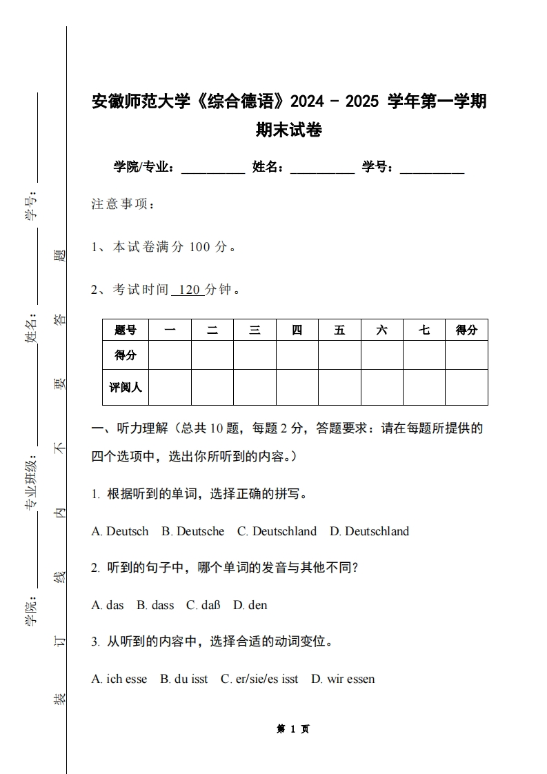 安徽师范大学《综合德语》2024-2025学年第一学期期末试卷-学习资源网 - 学习助手专注分享优质学习资源