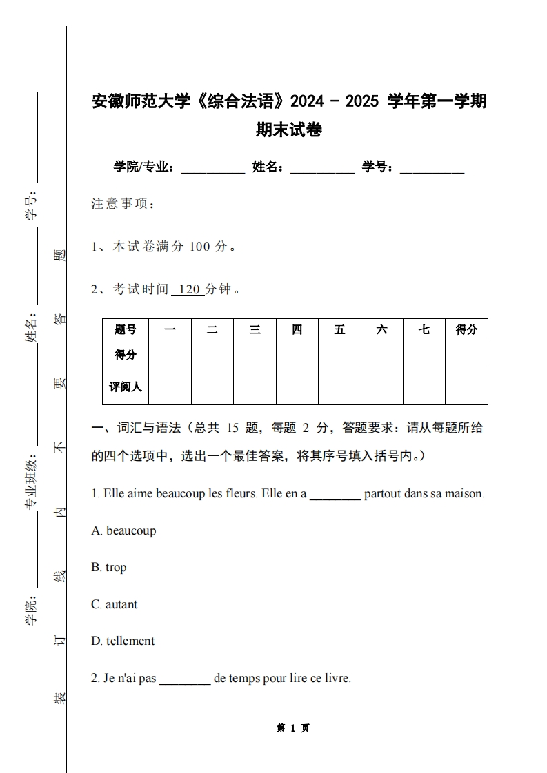 安徽师范大学《综合法语》2024-2025学年第一学期期末试卷