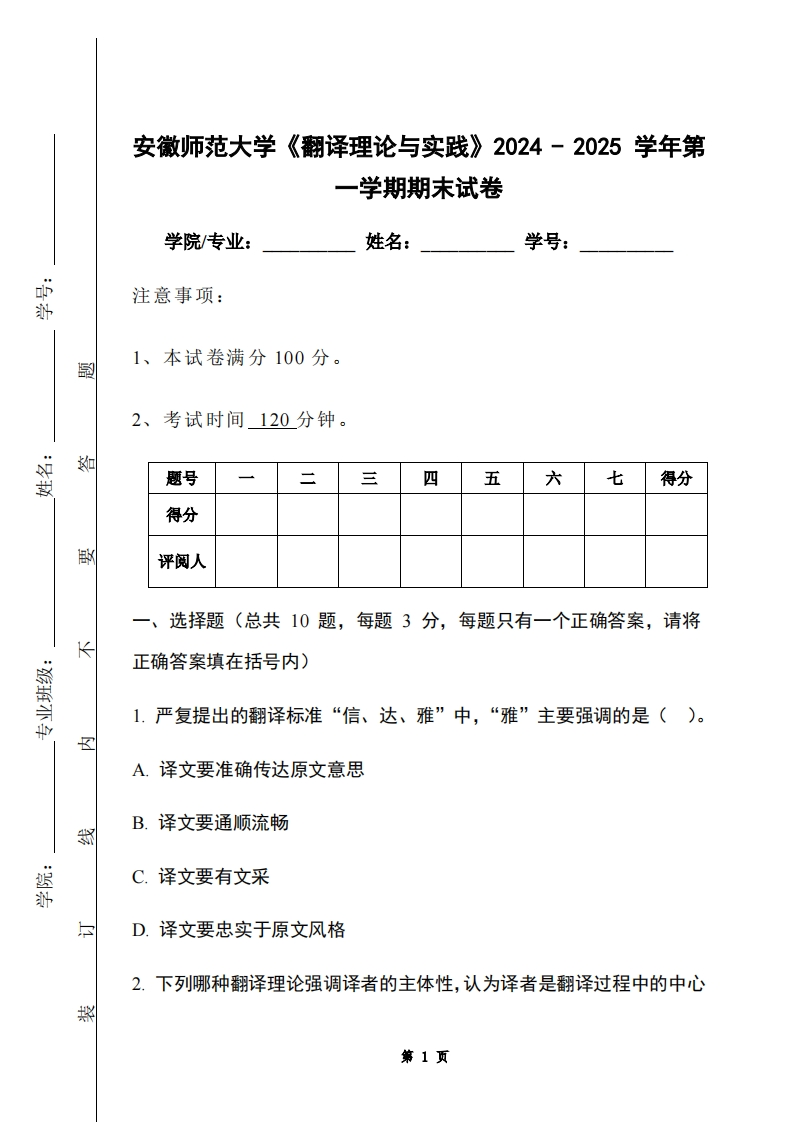 安徽师范大学《翻译理论与实践》2024-2025学年第一学期期末试卷