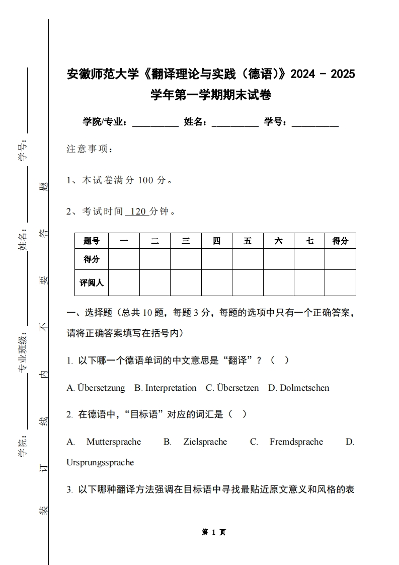 安徽师范大学《翻译理论与实践（德语）》2024-2025学年第一学期期末试卷-学习资源网 - 学习助手专注分享优质学习资源