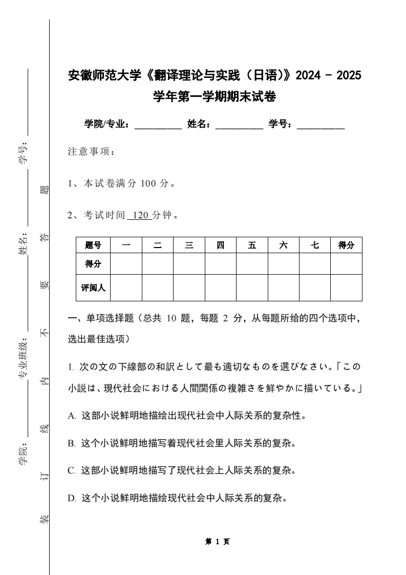 安徽师范大学《翻译理论与实践（日语）》2024-2025学年第一学期期末试卷-学习资源网 - 学习助手专注分享优质学习资源