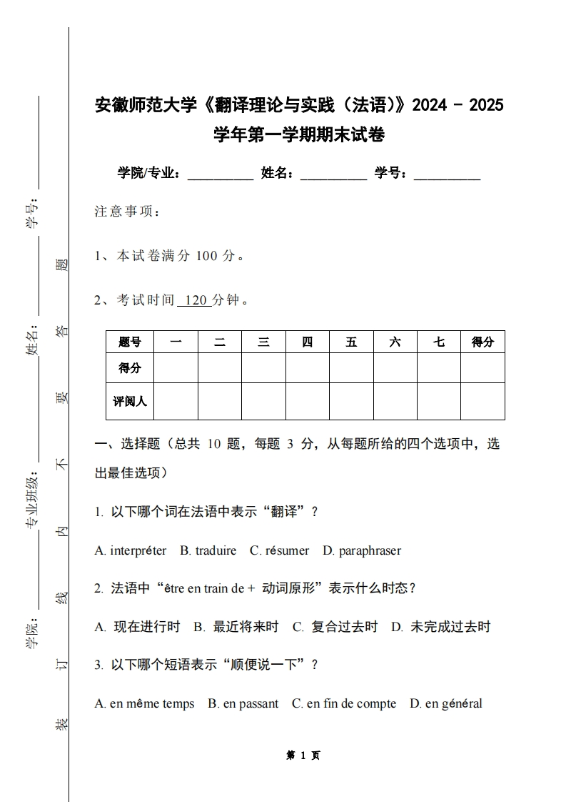安徽师范大学《翻译理论与实践（法语）》2024-2025学年第一学期期末试卷