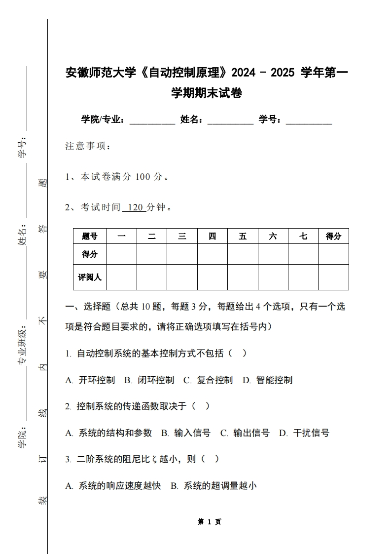 安徽师范大学《自动控制原理》2024-2025学年第一学期期末试卷-学习资源网 - 学习助手专注分享优质学习资源