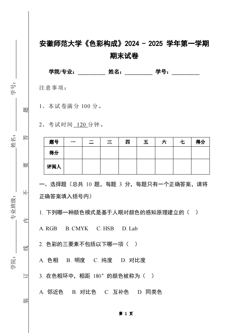 安徽师范大学《色彩构成》2024-2025学年第一学期期末试卷-学习资源网 - 学习助手专注分享优质学习资源