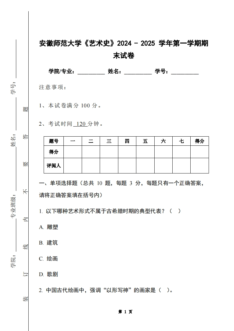 安徽师范大学《艺术史》2024-2025学年第一学期期末试卷-学习资源网 - 学习助手专注分享优质学习资源