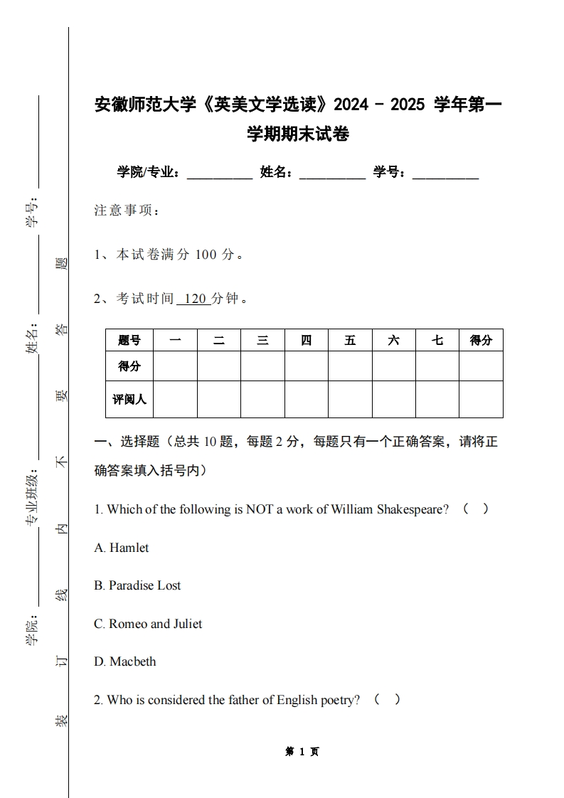 安徽师范大学《英美文学选读》2024-2025学年第一学期期末试卷