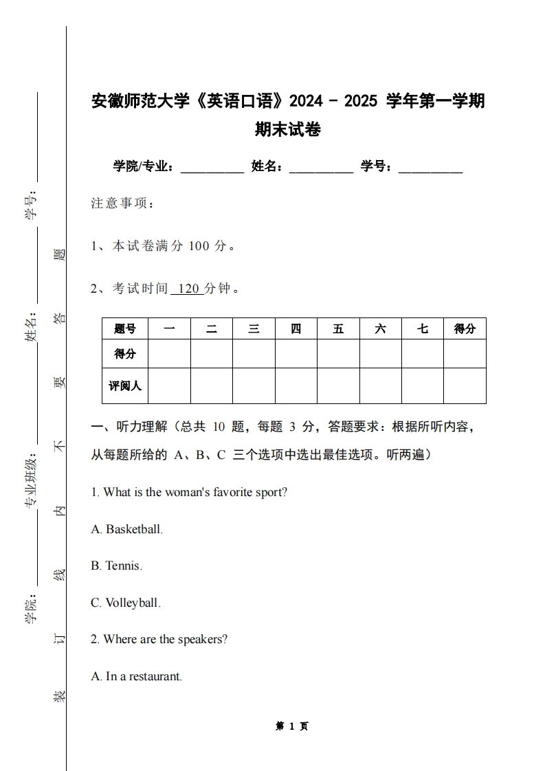 安徽师范大学《英语口语》2024-2025学年第一学期期末试卷-学习资源网 - 学习助手专注分享优质学习资源
