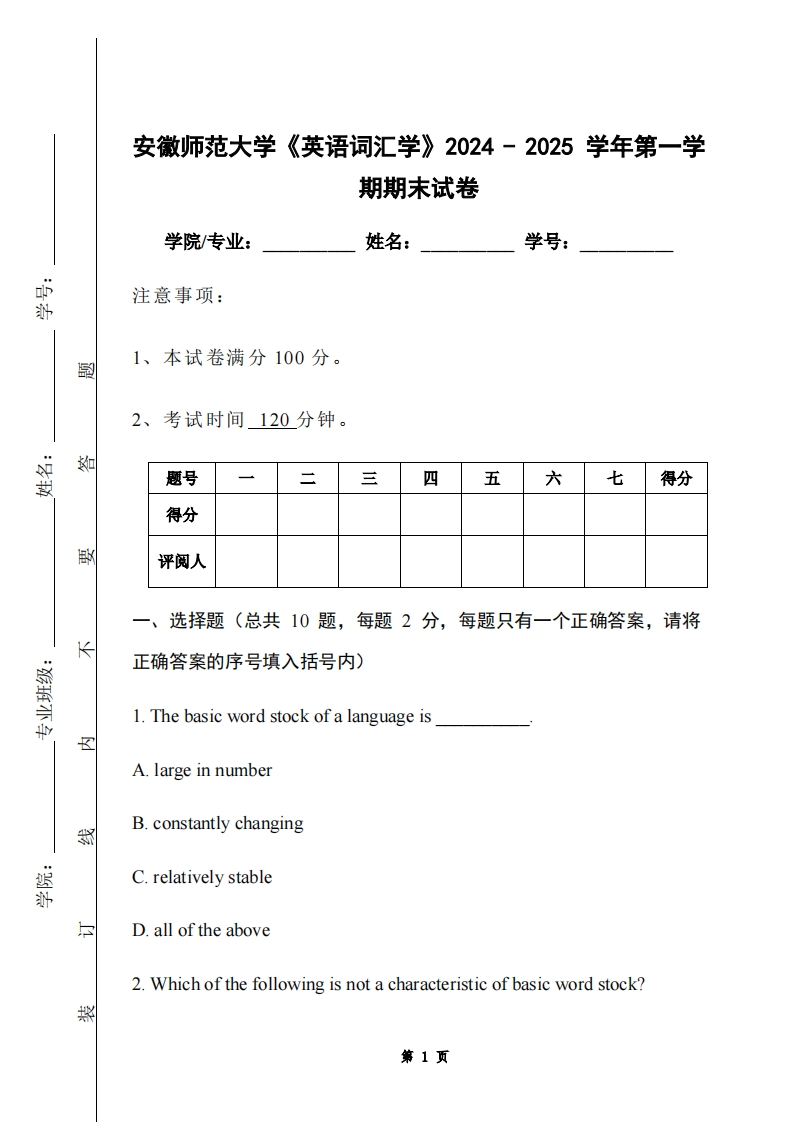 安徽师范大学《英语词汇学》2024-2025学年第一学期期末试卷-学习资源网 - 学习助手专注分享优质学习资源