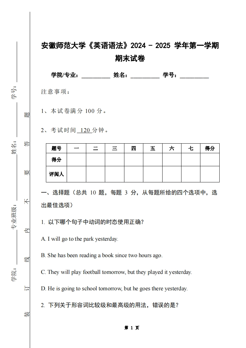 安徽师范大学《英语语法》2024-2025学年第一学期期末试卷