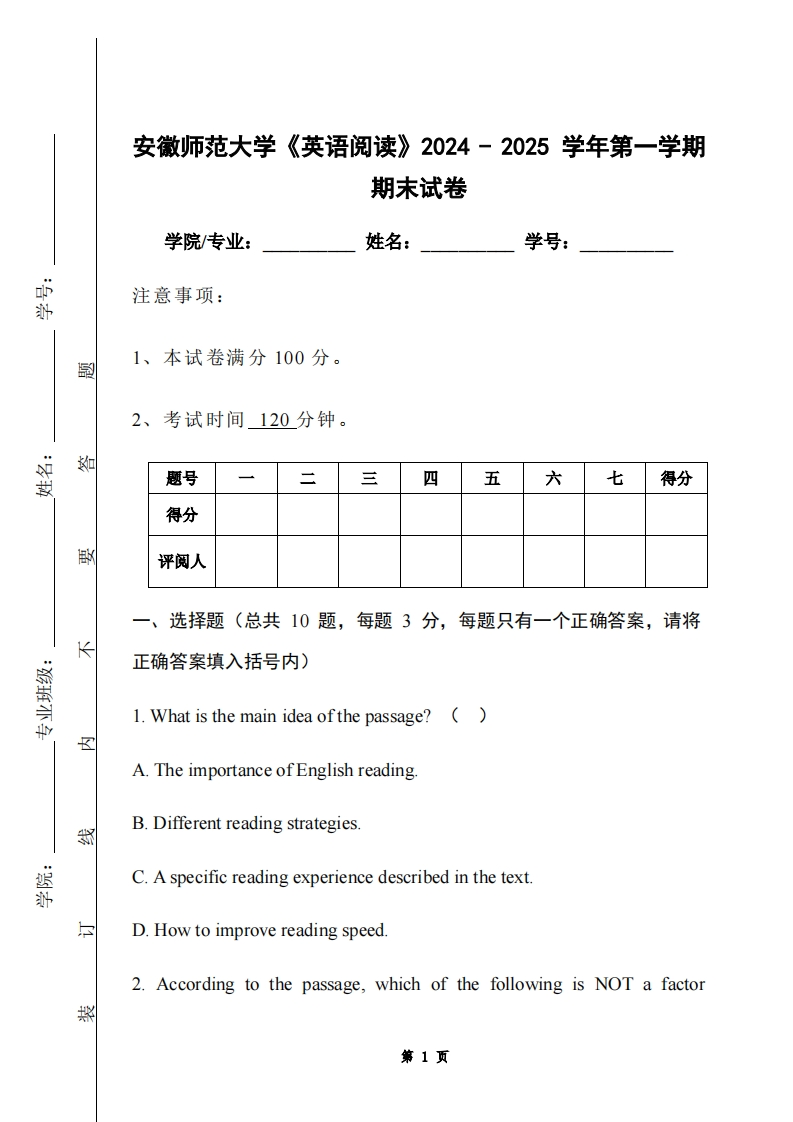 安徽师范大学《英语阅读》2024-2025学年第一学期期末试卷
