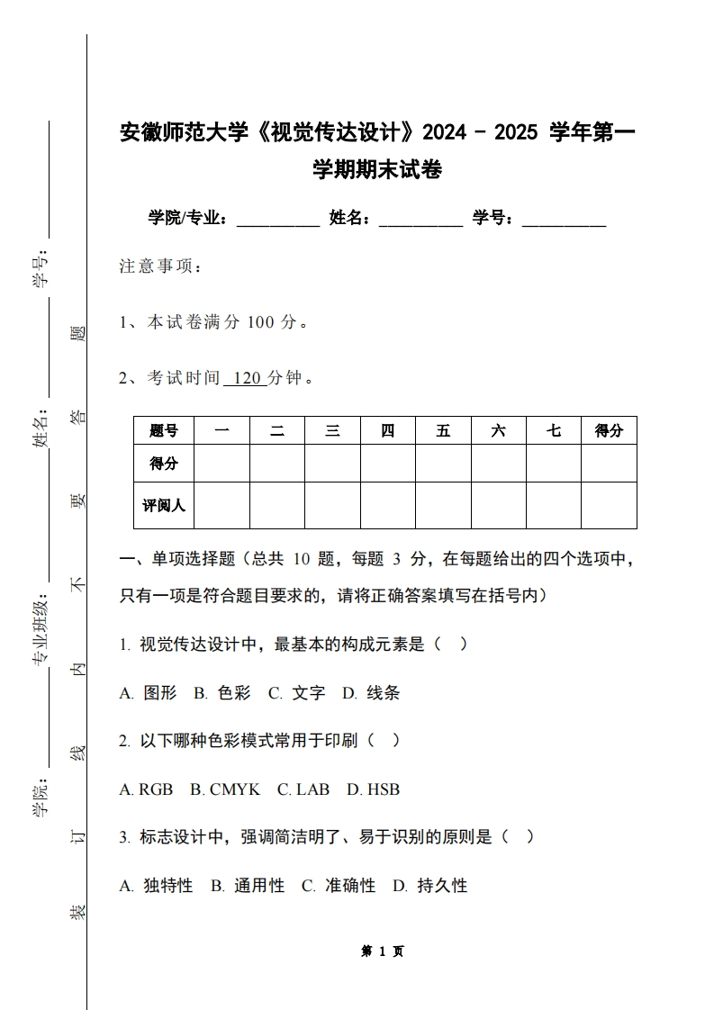 安徽师范大学《视觉传达设计》2024-2025学年第一学期期末试卷-学习资源网 - 学习助手专注分享优质学习资源