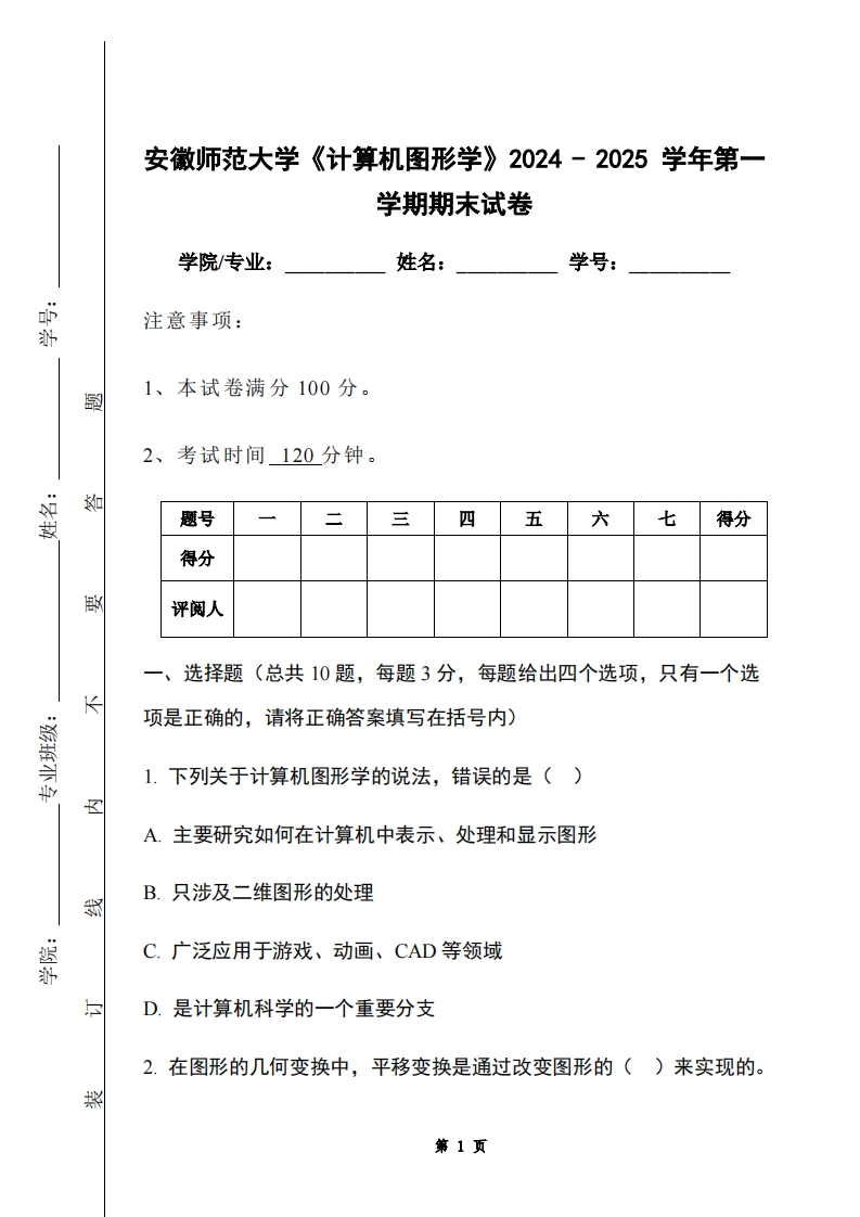 安徽师范大学《计算机图形学》2024-2025学年第一学期期末试卷-学习资源网 - 学习助手专注分享优质学习资源