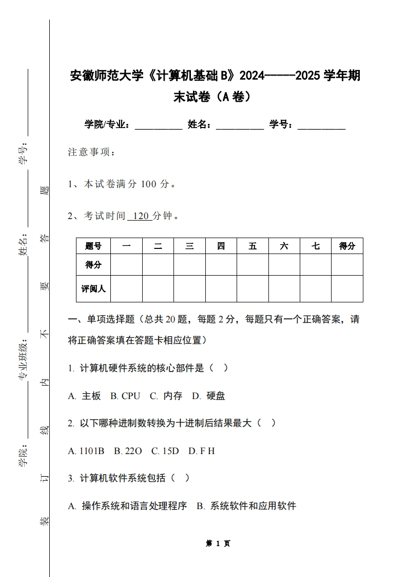 安徽师范大学《计算机基础B》2024-----2025学年期末试卷（A卷）-学习资源网 - 学习助手专注分享优质学习资源