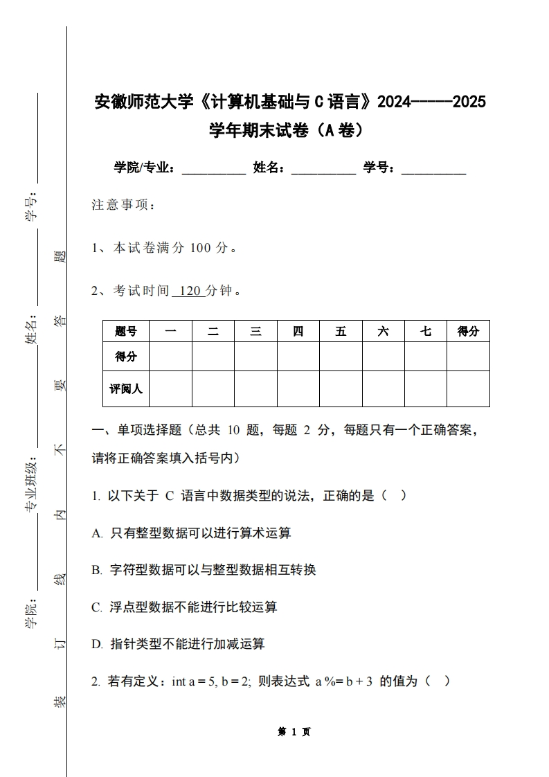 安徽师范大学《计算机基础与C语言》2024-----2025学年期末试卷（A卷）