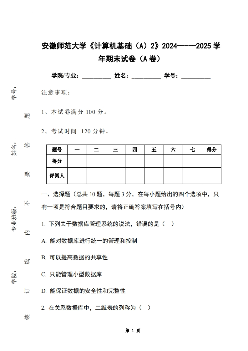 安徽师范大学《计算机基础（A）2》2024-----2025学年期末试卷（A卷）-学习资源网 - 学习助手专注分享优质学习资源
