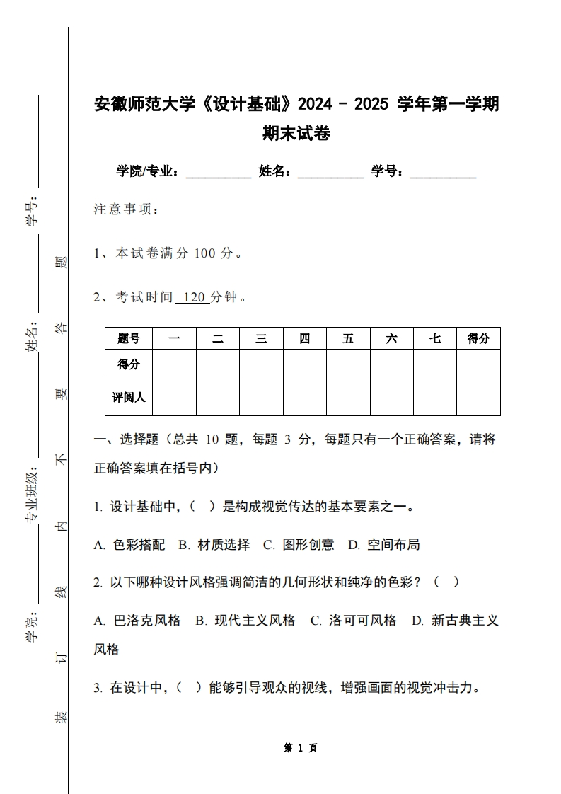 安徽师范大学《设计基础》2024-2025学年第一学期期末试卷-学习资源网 - 学习助手专注分享优质学习资源